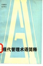 现代管理术语简释