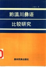 黔滇川彝语比较研究