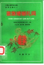 中国少数民族古籍 苗族古籍之一 苗族婚姻礼词 1