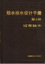 给水排水设计手册 第3册 城市给水