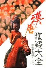 中国陶瓷大系之三 汉唐陶瓷大全