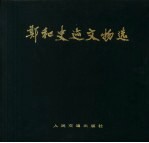 郑和史迹文物选