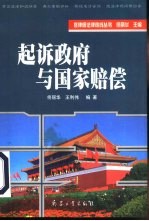 起诉政府与国家赔偿