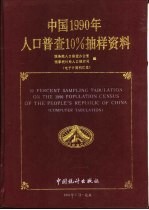 中国1990年人口普查10%抽样资料 电子计算机汇总 computer tabulation