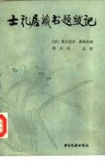 士礼居藏书题跋记