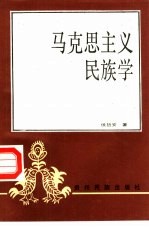 马克思主义民族学
