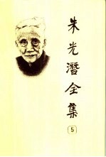 朱光潜全集 第5卷