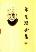 朱光潜全集 第17卷