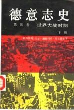 德意志史 第4卷 世界大战时期 1914-1950 下