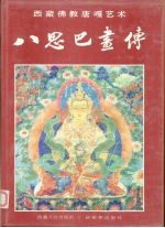 八思巴画传 西藏佛教唐嘎艺术