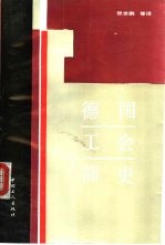 德国工会简史