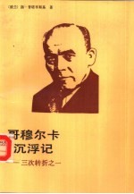 哥穆尔卡沉浮记 三次转折之一