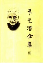 朱光潜全集 第13卷