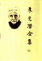 朱光潜全集 第15卷