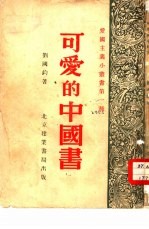 可爱的中国书
