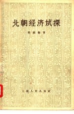 北朝经济试探