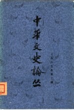 中华文史论丛 1983年 第2辑 总第26辑
