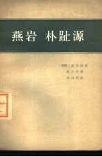 燕岩 朴趾源