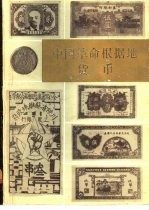 中国革命根据地货币 上