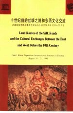 十世纪前的丝绸之路和东西文化交流 沙漠路线考察乌鲁木齐国际讨论会 1990年8月19-21日
