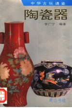 陶瓷器