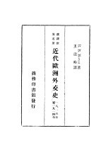 汉译世界名著 近代欧洲外交史 1815年至1914年