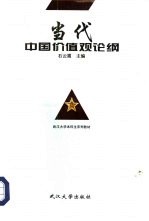 当代中国价值观论纲
