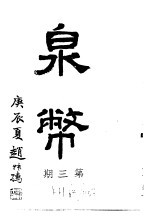 泉币 第3期