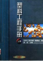 塑料工程手册 上