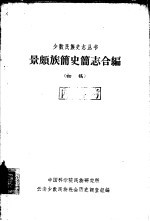 景颇族简史简志合编 初稿