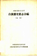白族简史简志合编 初稿