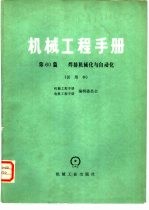 机械工程手册 试用本 第60篇 焊接机械化与自动化