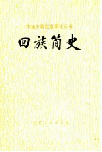 回族简史