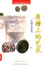 屋檐上的艺术 中国古代瓦当
