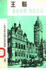 王韬 漫游随录·扶桑游记