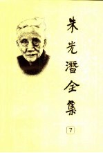 朱光潜全集 第7卷