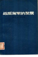 战后海军的发展