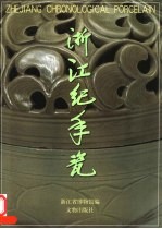 浙江纪年瓷