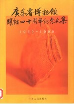 广东省博物馆开馆四十周年纪念文集 1959-1999