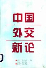 中国外交新论