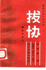 《拔协》 增补本 译注