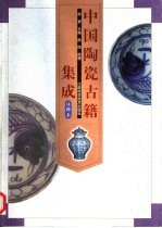 中国陶瓷古籍集成 注释本