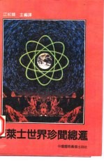 华莱士世界珍闻总汇