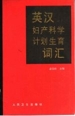 英汉妇产科学计划生育词汇
