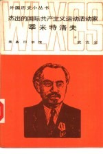 杰出的国际共产主义运动活动家季米特洛夫