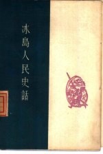 冰岛人民史话 冰岛氏族制度和国家