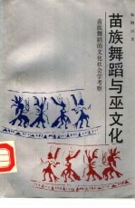 苗族舞蹈与巫文化 苗族舞蹈的文化社会学考察