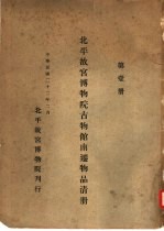 北平故宫博物院古物馆南迁物品清册 第1册