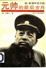 元帅的最后岁月 彭德怀在三线