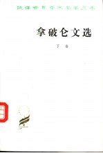 拿破仑文选 下